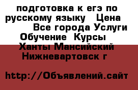 подготовка к егэ по русскому языку › Цена ­ 2 600 - Все города Услуги » Обучение. Курсы   . Ханты-Мансийский,Нижневартовск г.